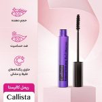 ریمل کالیستا بنفش مدل 4×1 | حجم‌دهنده و بلندکننده اورجینال با موم زنبور عسل | فروشگاه آرایشی‌خاص - Image 2