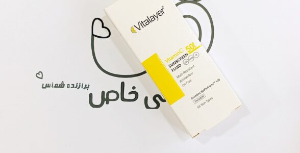 ضدآفتاب ویتالیر مدل ویتامین سی SPF50 بی‌رنگ و روشن‌کننده | آرایشی خاص