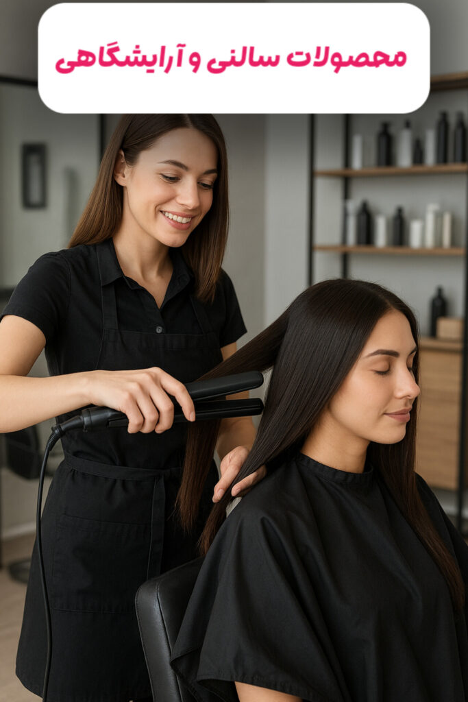 محصولات سالنی و آرایشی