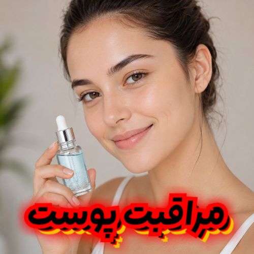 مراقبت پوست