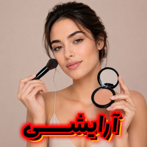 لوازم آرایشی