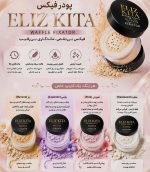 پودر فیکس الیزکیتا 20 گرم، پودر تثبیت کننده آرایش با بافت سبک و جلوه طبیعی