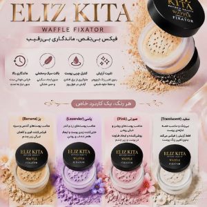 پودر فیکس الیزکیتا 20 گرم، پودر تثبیت کننده آرایش با بافت سبک و جلوه طبیعی