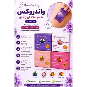 خرید وکس ژله ای واندروکس سکه ای مناسب صورت و بدن؛