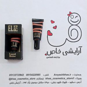 خرید رژگونه مایع الیزکیتا در چهار رنگ با پیگمنت بالا، فیدپذیری عالی و بافت سبک؛ محصولی ساخت ایران با قابلیت ایجاد آرایشی زیبا و هماهنگ.